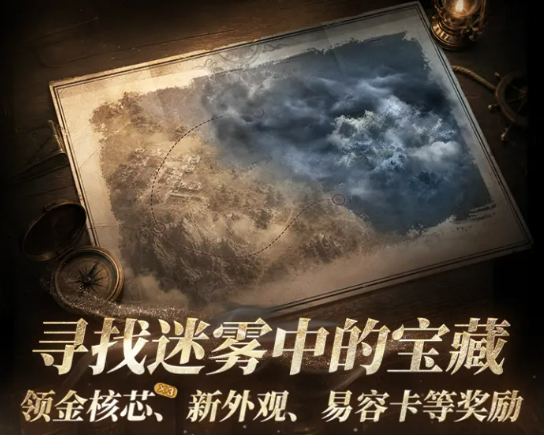 明日之后迷雾宝藏活动 明日之后迷雾宝藏玩法攻略与奖励详情