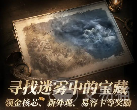 明日之后迷雾宝藏活动 明日之后迷雾宝藏玩法攻略与奖励详情
