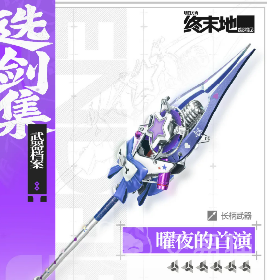 明日方舟终末地曜夜首演回顾 明日方舟终末地曜夜演出效果与观众反响分析
