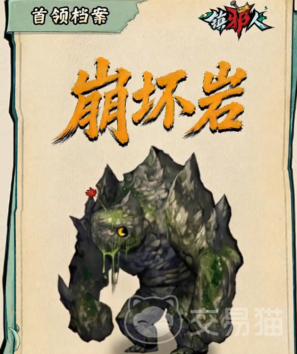 镇邪人手游崩坏岩打法攻略 镇邪人手游崩坏岩高效通关与属性克制详解