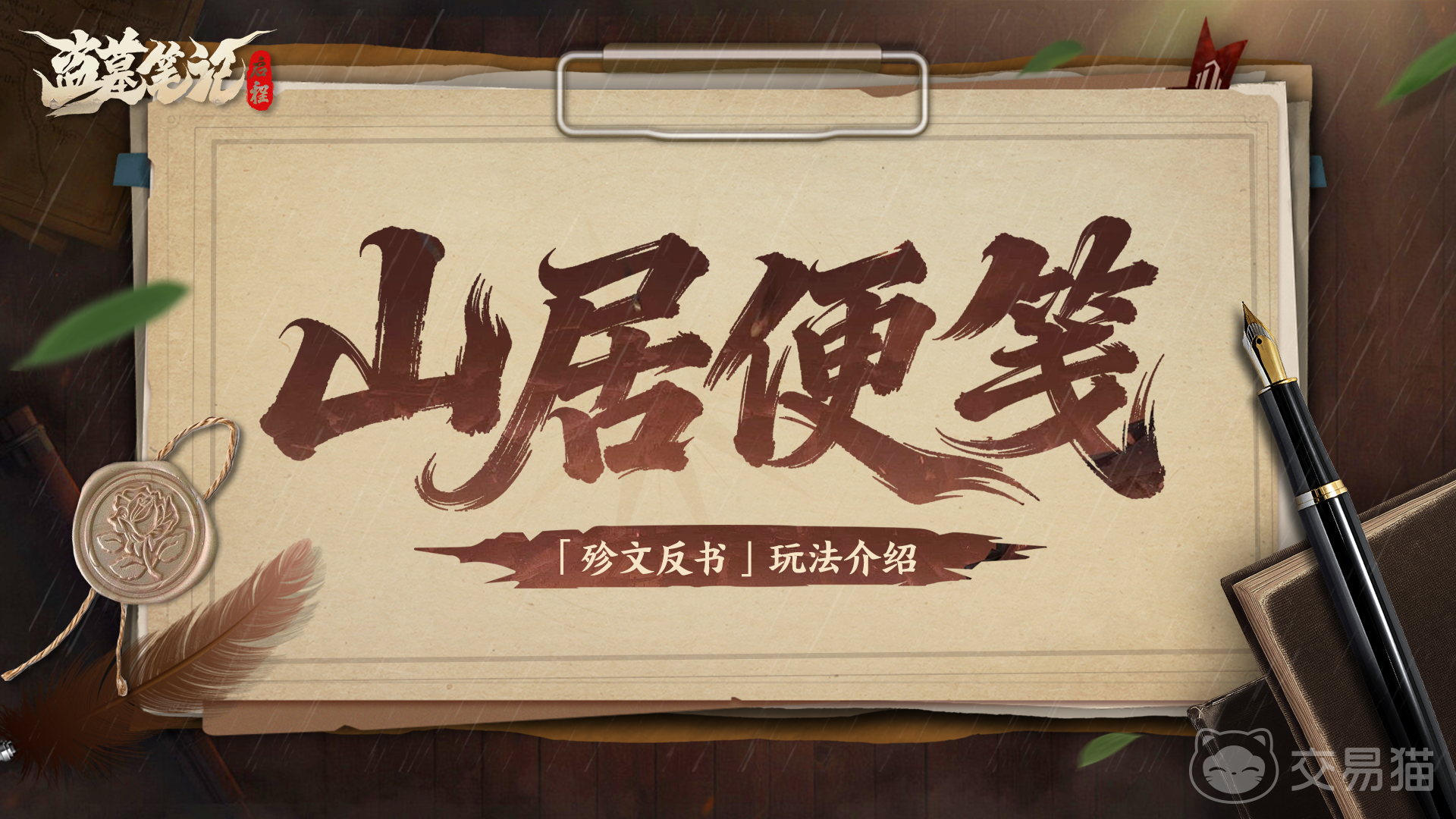 盗墓笔记启程 殄文反书获取位置与玩法详解