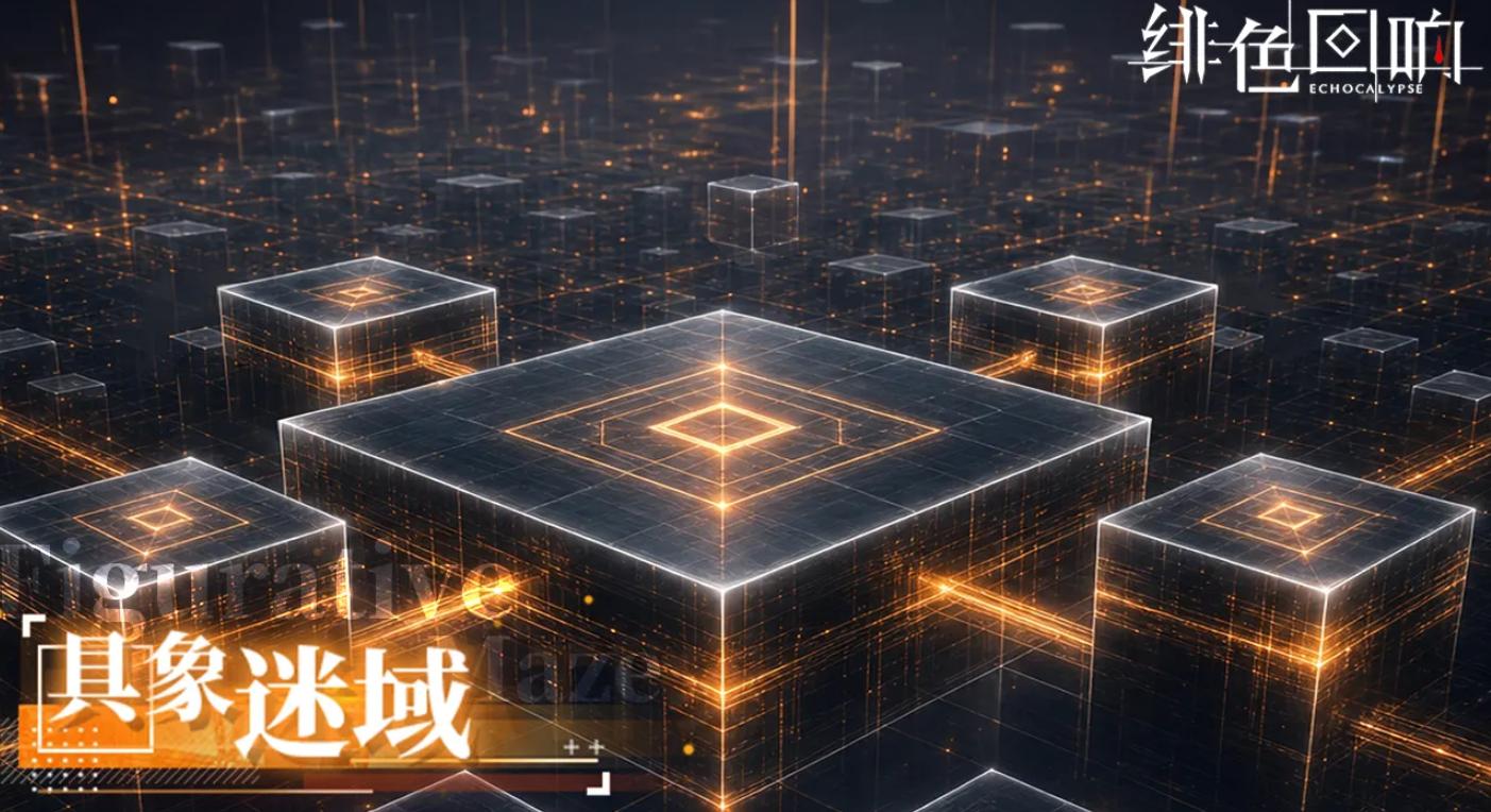 绯色回响具象迷域玩法详解 绯色回响具象迷域通关技巧与机制解析