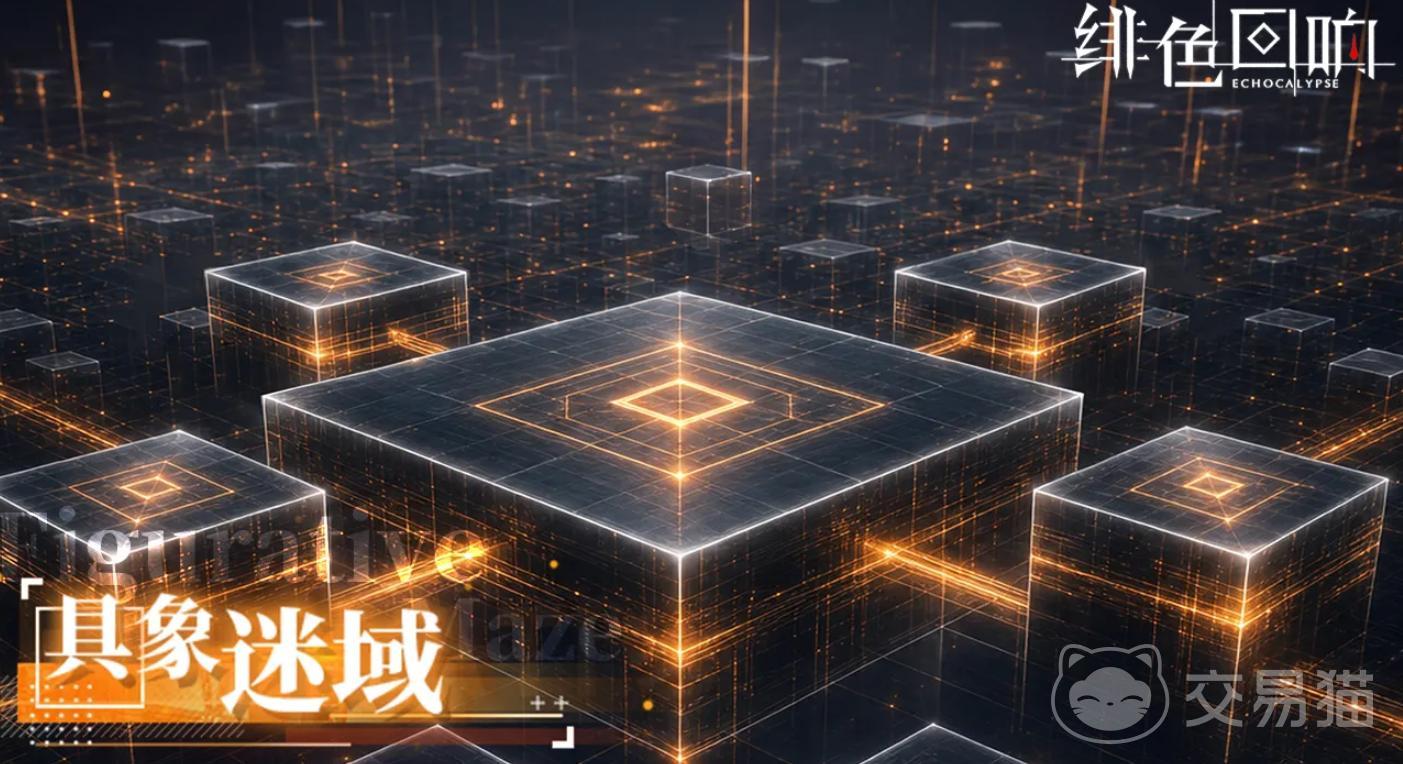 绯色回响具象迷域玩法详解 绯色回响具象迷域通关技巧与机制解析