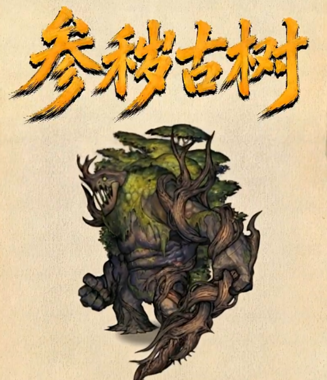 镇邪人手游参秽古树打法攻略 镇邪人手游高效率通关与伤害输出技巧