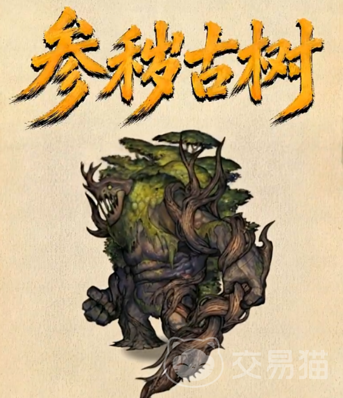 镇邪人手游参秽古树打法攻略 镇邪人手游高效率通关与伤害输出技巧