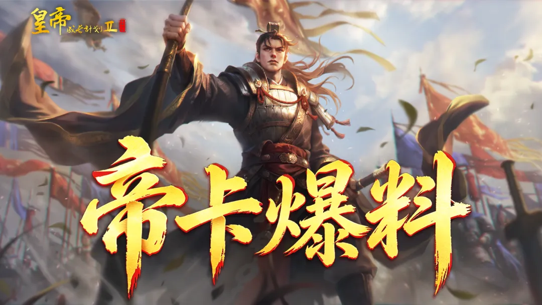皇帝成长计划2SP姬发强度解析 皇帝成长计划2SP姬发角色爆料与培养指南