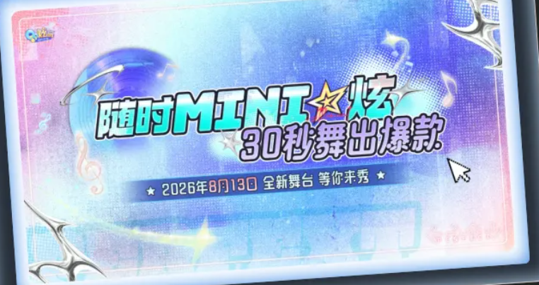 QQ炫舞Mini炫短关卡新玩法上线 QQ炫舞Mini炫短关卡玩法详解