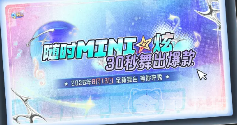 QQ炫舞Mini炫短关卡新玩法上线 QQ炫舞Mini炫短关卡玩法详解