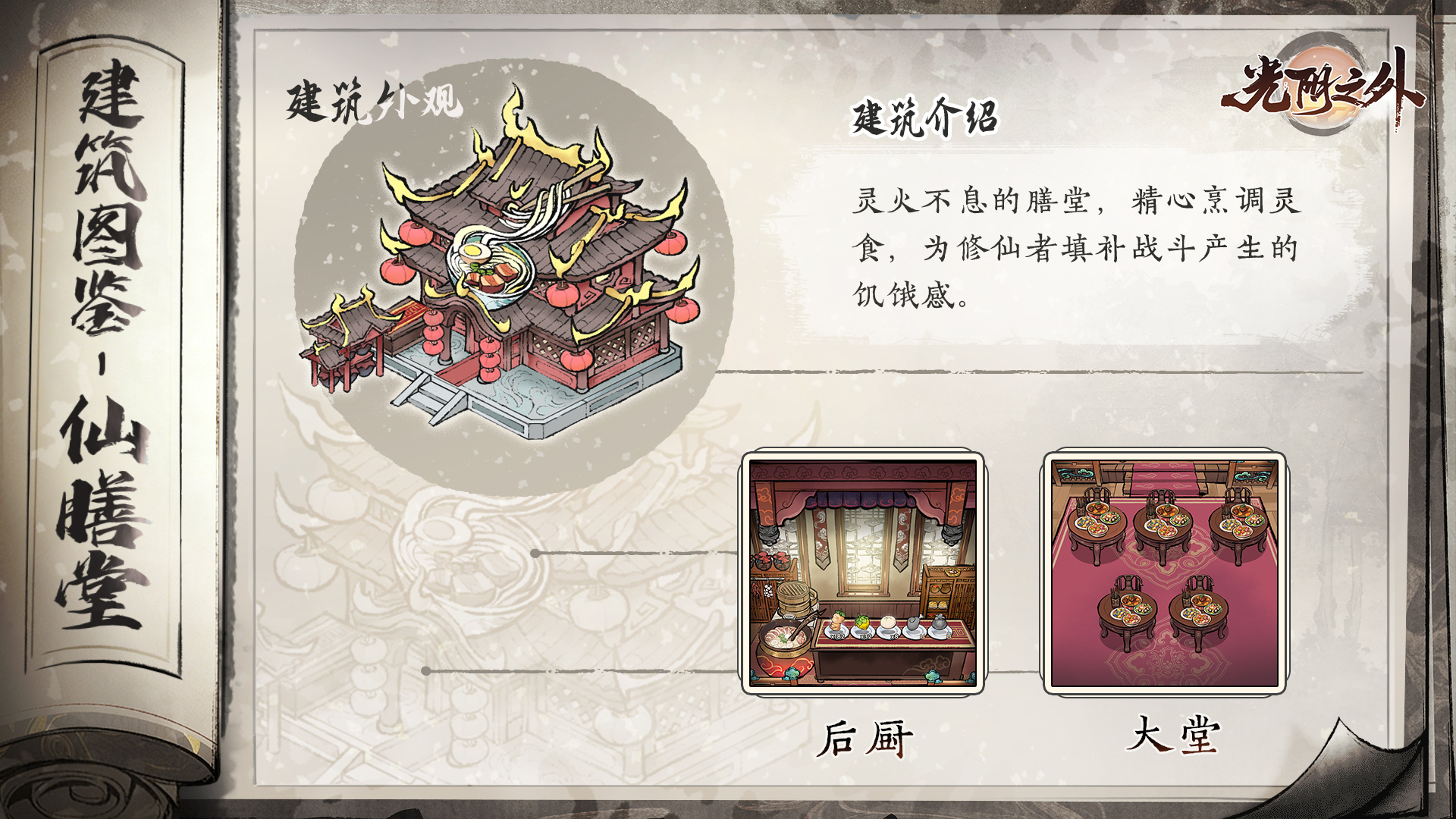 光阴之外手游仙膳堂解锁方法 光阴之外手游仙膳堂功能详解