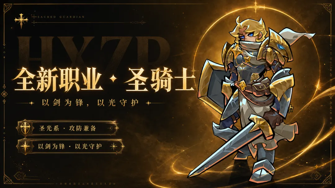 幻想之刃圣骑士职业强度分析 幻想之刃圣骑士玩法与实战表现详解