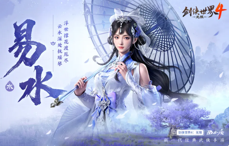 剑侠世界4易水门派详解 剑侠世界4易水职业强度、技能机制与实战搭配分析