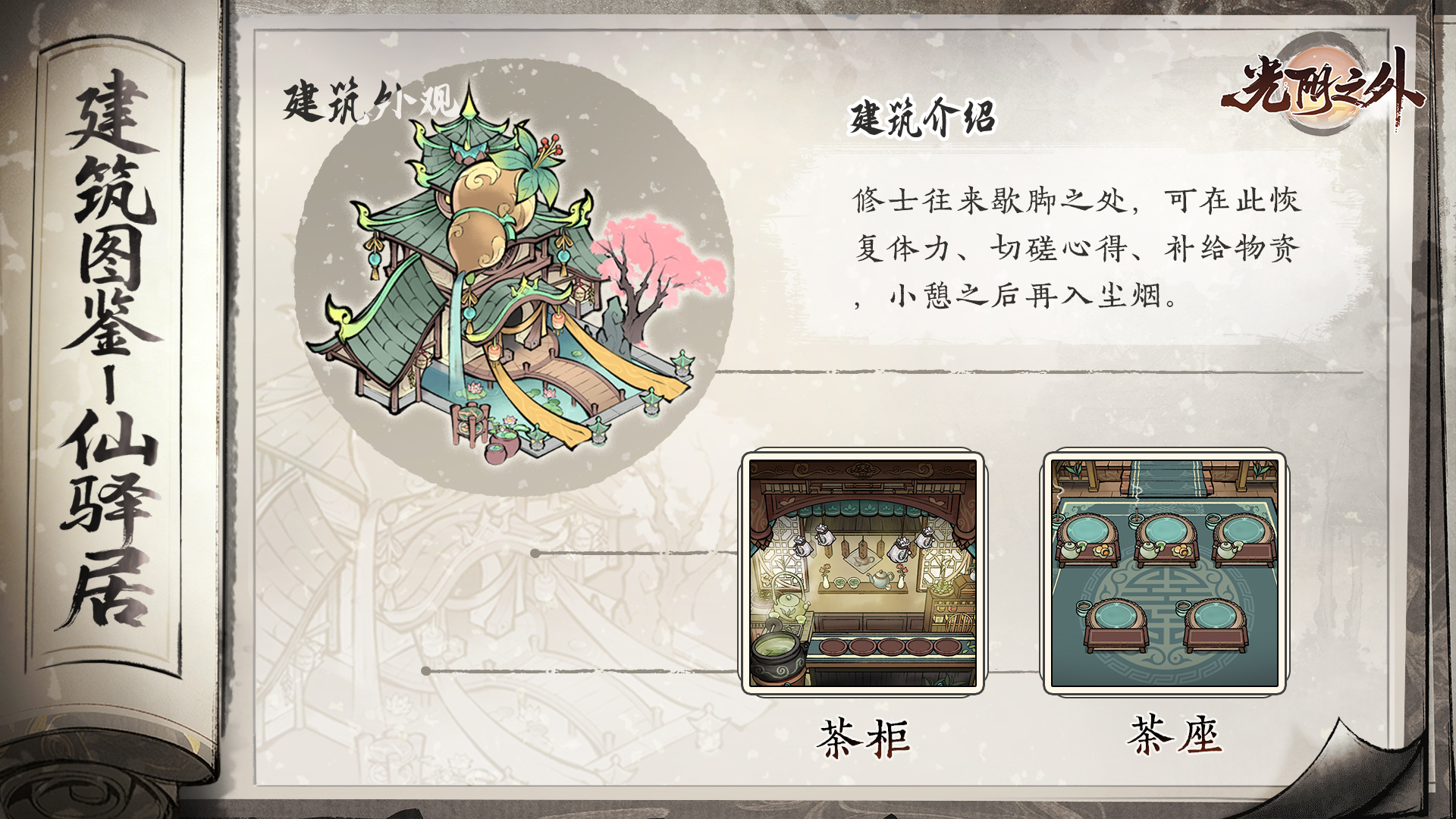 光阴之外手游仙驿居位置与功能详解 光阴之外手游仙驿居怎么用