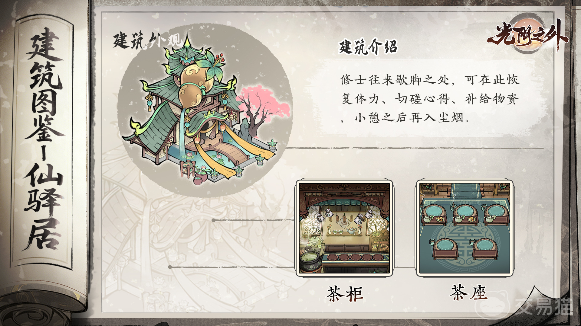 光阴之外手游仙驿居位置与功能详解 光阴之外手游仙驿居怎么用