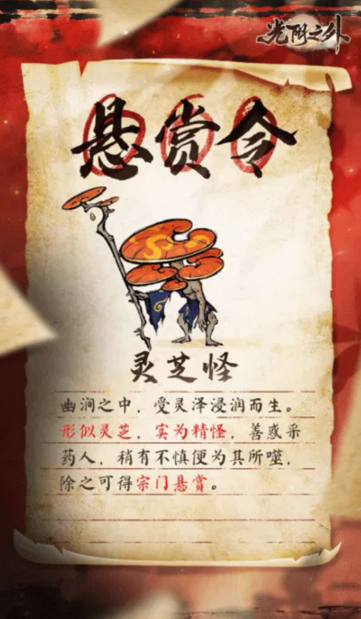 光阴之外手游灵芝怪捕捉攻略 光阴之外手游灵芝怪悬赏任务全流程详解