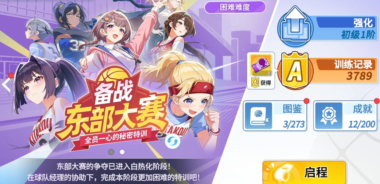 篮球少女飞跃巅峰 新手首日开荒全流程攻略
