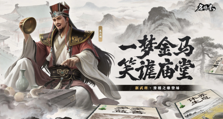 名将杀东方朔：强度解析与实战阵容指南