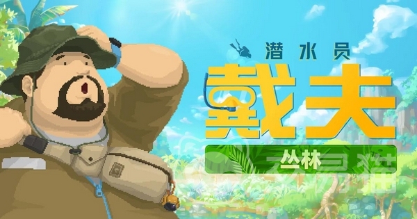 潜水员戴夫丛林DLC价格 潜水员戴夫手游丛林DLC内容与购买指南