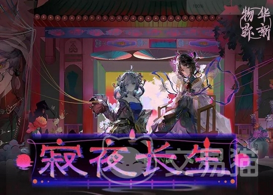 物华弥新寂夜长生玩法详解 物华弥新寂夜长生角色培养与战斗策略指南