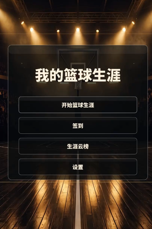 我的篮球生涯好玩吗｜玩法详解与新手入门指南