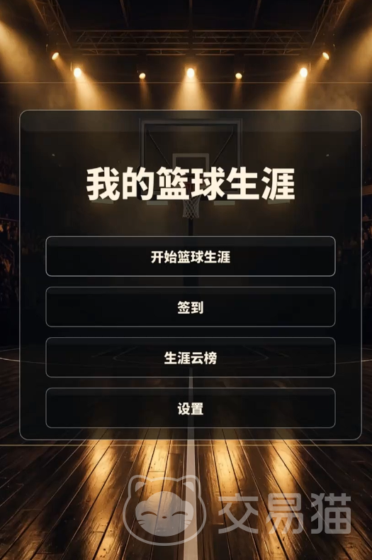我的篮球生涯好玩吗|玩法详解与新手入门指南