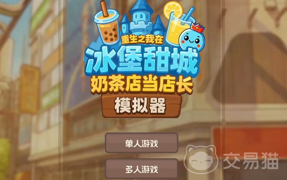 奶茶店模拟器重生之我在冰堡甜城当店长 多人联机玩法详解与组队经营指南