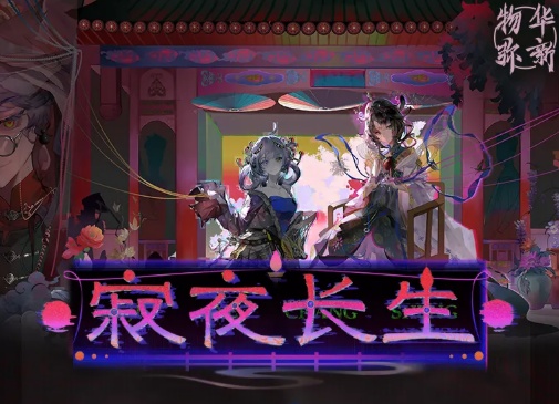 物华弥新寂夜长生活动详解｜物华弥新限时主题活动玩法与奖励全攻略