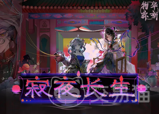 物华弥新寂夜长生活动详解|物华弥新限时主题活动玩法与奖励全攻略