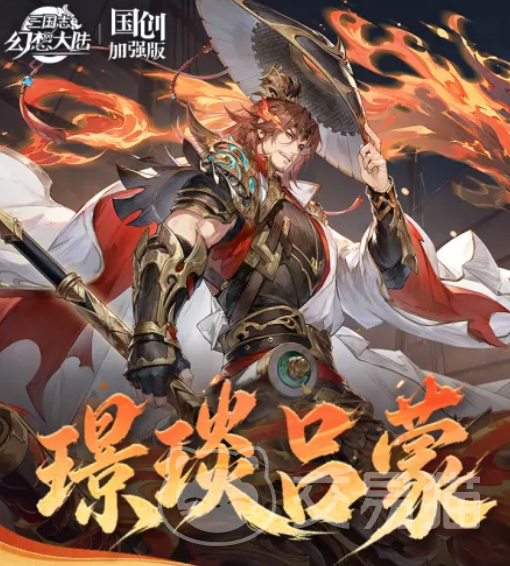 三国志幻想大陆璟琰吕蒙 三国志幻想大陆璟琰吕蒙强度解析与阵容搭配指南