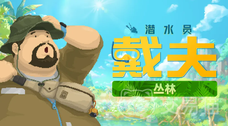 潜水员戴夫丛林DLC 潜水员戴夫全新丛林探索内容与玩法详解