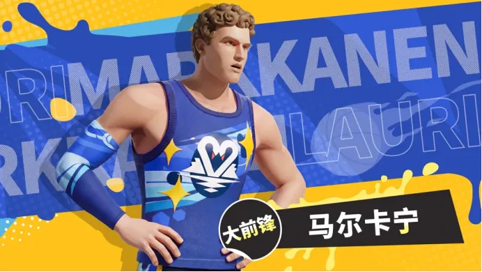 全明星街球派对劳里卡尔马宁 全明星街球派对劳里卡尔马宁角色强度、技能解析与实战打法指南