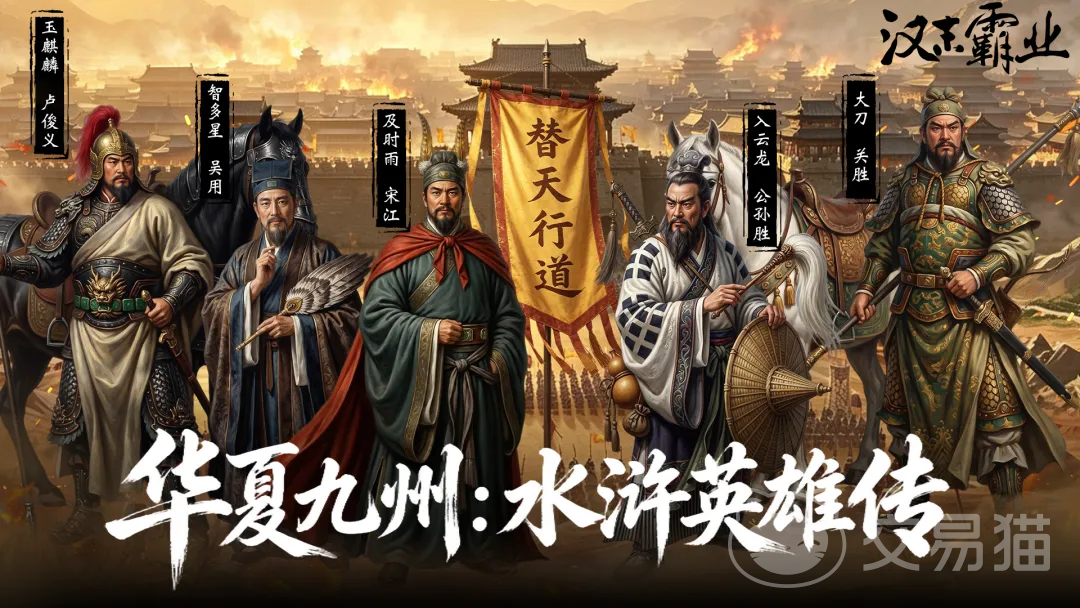 汉末霸业华夏九州水浒英雄传 深度解析游戏特色与英雄阵容