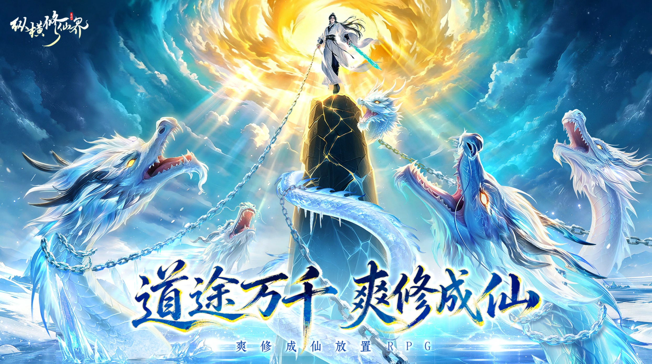 纵横修仙界手游上线时间揭晓 纵横修仙界手游公测日期与预约入口