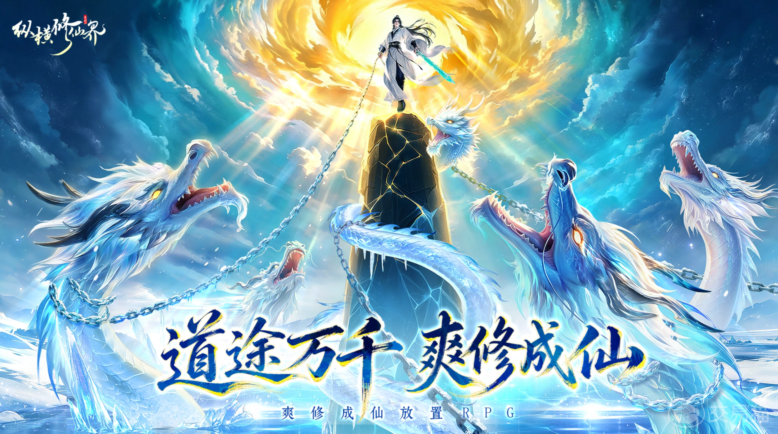 纵横修仙界手游上线时间揭晓 纵横修仙界手游公测日期与预约入口