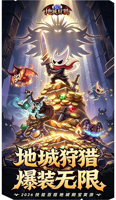 地城狩猎好玩吗 地城狩猎核心玩法与新手入门指南