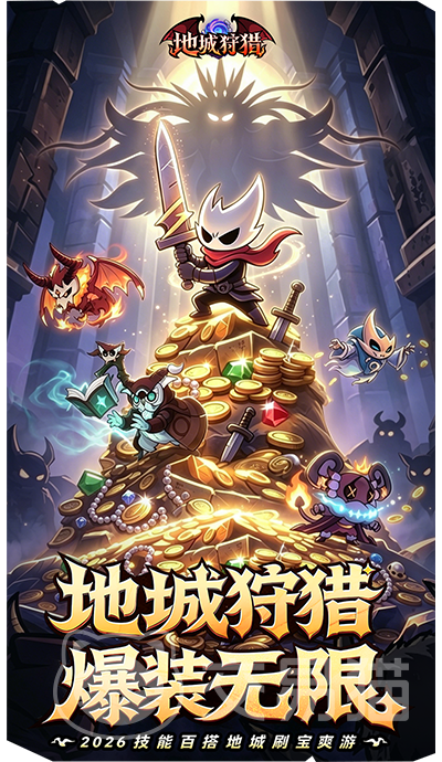 地城狩猎好玩吗 地城狩猎核心玩法与新手入门指南