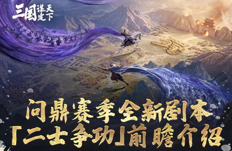 三国谋定天下二士争功玩法详解 三国谋定天下二士争功规则与实战技巧