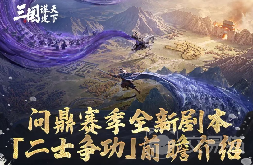 三国谋定天下二士争功玩法详解 三国谋定天下二士争功规则与实战技巧
