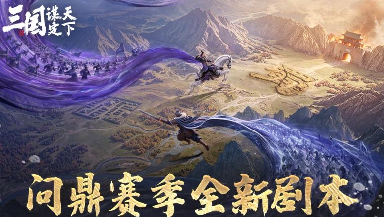 三国谋定天下“二士争功”剧本全解析：玩法详解与三谋问鼎赛季前瞻