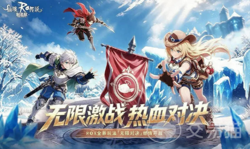 仙境传说新启航无限对决玩法详解 仙境传说新启航无限对决怎么玩