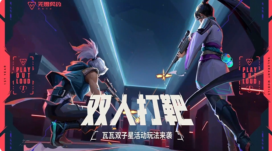 无畏契约手游双人打靶玩法详解 无畏契约手游双人合作打靶技巧与通关指南