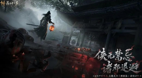 燕云十六声志怪关卡照影庙开放时间　燕云十六声照影庙玩法机制与通关攻略