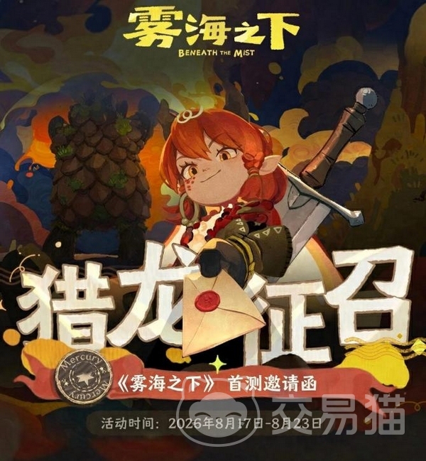 雾海之下猎龙征召活动怎么参加|雾海之下猎龙征召活动玩法详解与参与指南