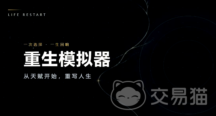 重生模拟器好玩吗 重生模拟器全玩法详解与新手入门指南