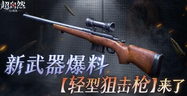 超自然行动组轻型狙击枪评测｜超自然行动组新轻狙性能解析与实战表现