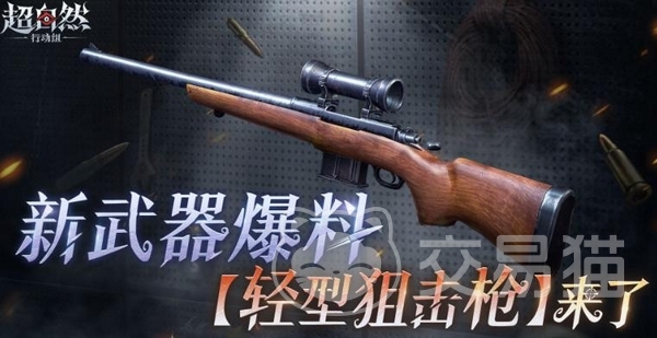 超自然行动组轻型狙击枪评测|超自然行动组新轻狙性能解析与实战表现