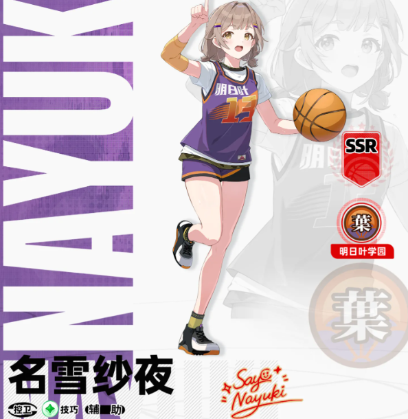 篮球少女飞跃巅峰 名雪纱夜角色强度与实战表现分析