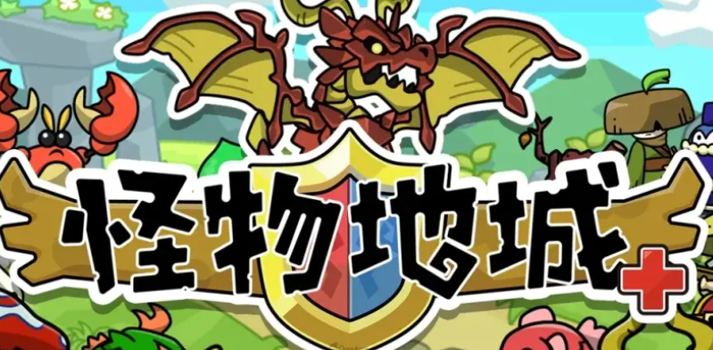 怪物地城+繁中版上线时间汇总 怪物地城+繁体中文版本是否已推出