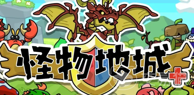 怪物地城+繁中版上线时间汇总 怪物地城+繁体中文版本是否已推出