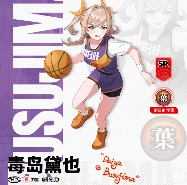 篮球少女飞跃巅峰毒岛黛也角色解析  
篮球少女飞跃巅峰毒岛黛也强度与实战表现分析