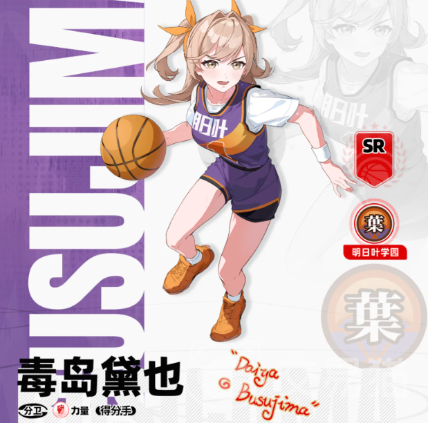 篮球少女飞跃巅峰毒岛黛也角色解析
篮球少女飞跃巅峰毒岛黛也强度与实战表现分析